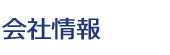 個人情報保護方針