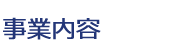 事業内容